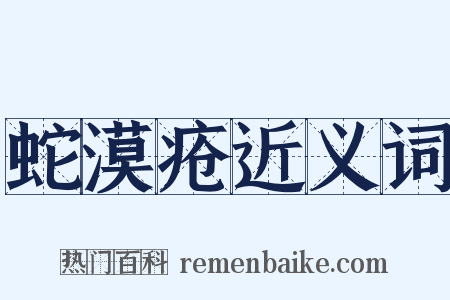 蛇漠疮近义词是什么意思的图片